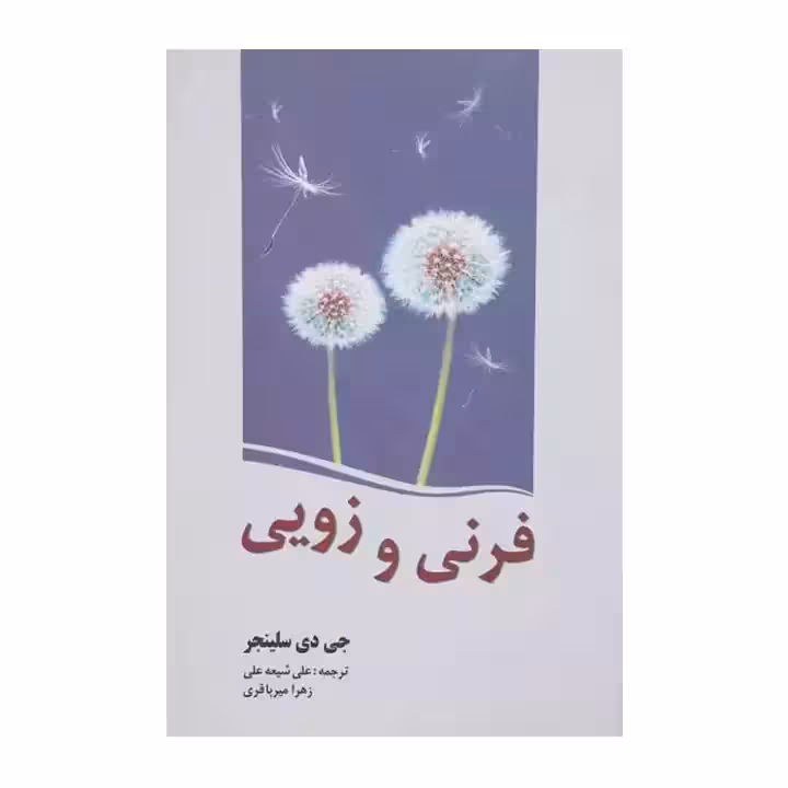 کتاب فرنی و زویی