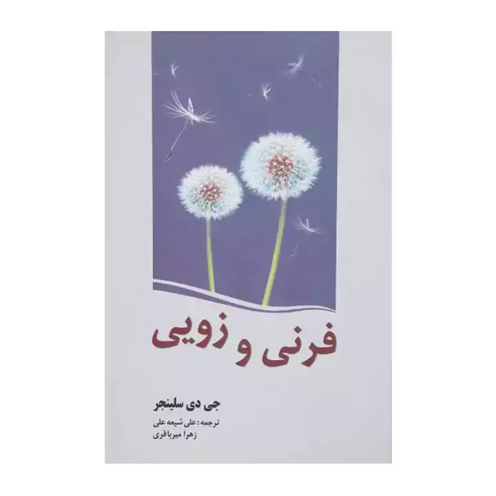 کتاب فرنی و زویی