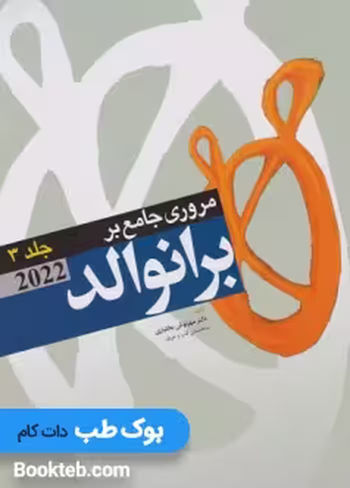 مروری جامع بر برانوالد 2022 جلد سوم
