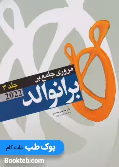 مروری جامع بر برانوالد 2022 جلد سوم