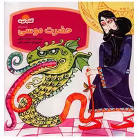 کتاب آفتاب نبوت (حضرت موسی) اثر سپیده خلیلی
