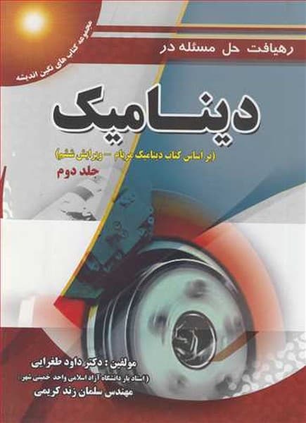 رهیافت حل مسئله در دینامیک براساس کتاب دینامیک مریام جلد دوم - کتابفروشی کوچه کتاب