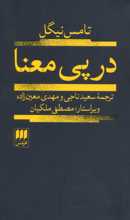 در پی معنا (فلسفه و کلام36) - ناشربوک | خرید آنلاین کتاب