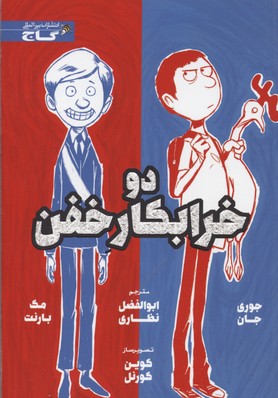 دو خرابکار خفن