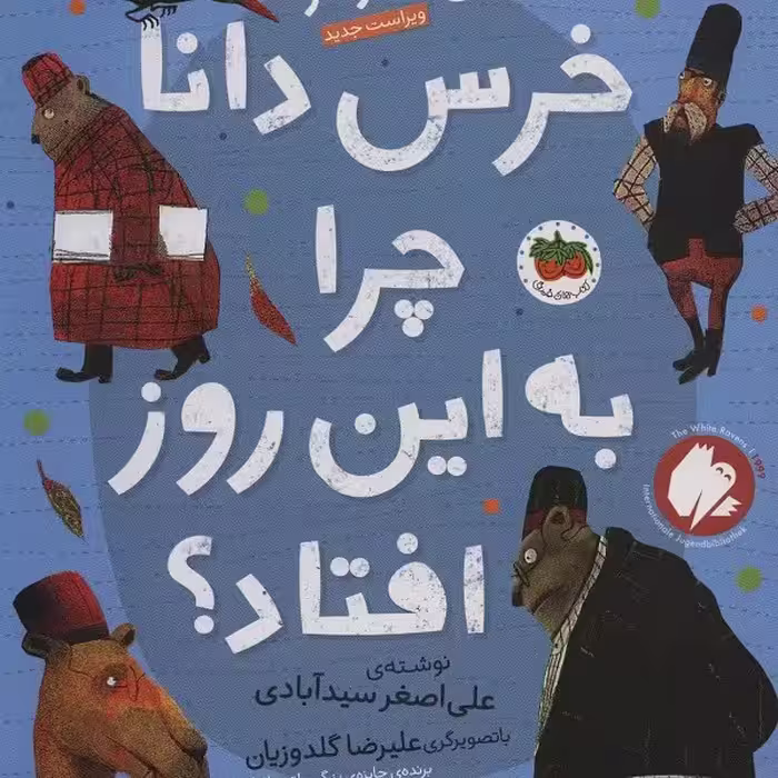 قصه‌های شیرین مغزدار 5: خرس دانا چرا به این روز افتاد؟
