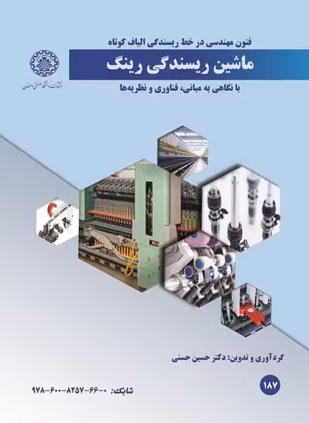 ماشین ریسندگی رینگ (با نگاهی به مبانی، فناوری و نظریه ها) - کتاب‌فروشی کوچه کتاب