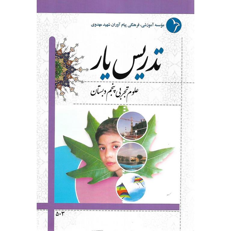 تدریس یار علوم تجربی پنجم دبستان