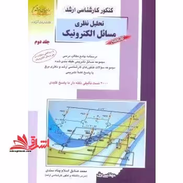 تحلیل نظری مسائل الکترونیک جلد 2 - فروشگاه کتاب اشراق