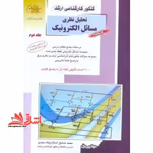 تحلیل نظری مسائل الکترونیک جلد 2 - فروشگاه کتاب اشراق