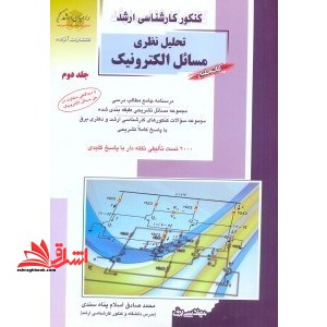 تحلیل نظری مسائل الکترونیک جلد 2 - فروشگاه کتاب اشراق