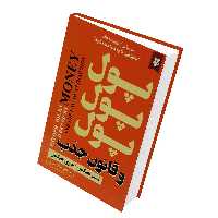 کتاب پول , پول , پول و قانون جذب اثر جری هیکس و استر هیکس انتشارات نیک فرجام 