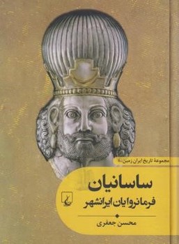 تاریخ ایران زمین 4: ساسانیان | مرکز فرهنگی آبی