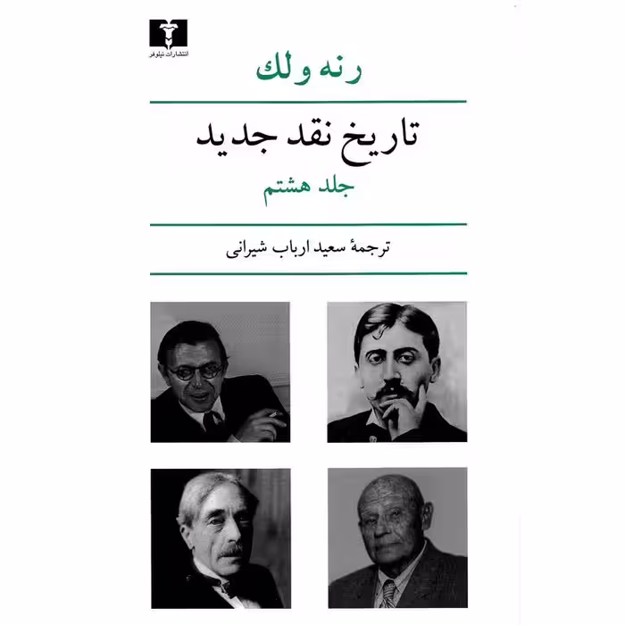 تاریخ نقد جدید جلد هشتم