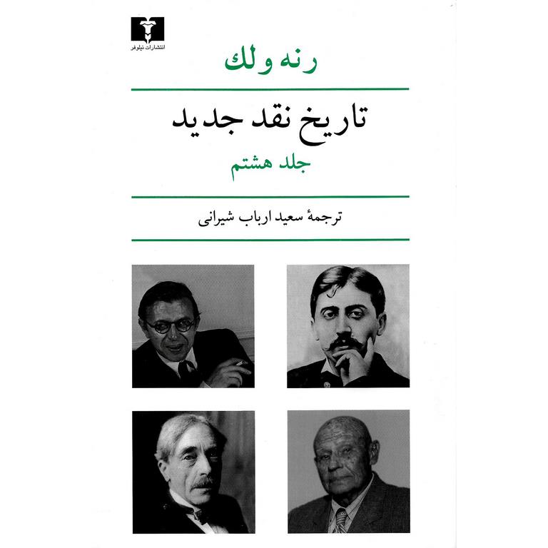 تاریخ نقد جدید جلد هشتم