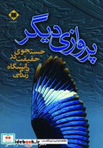 قیمت و خرید کتاب پروازی دیگر اثر حشمت الله ریاضی | ایده بوک