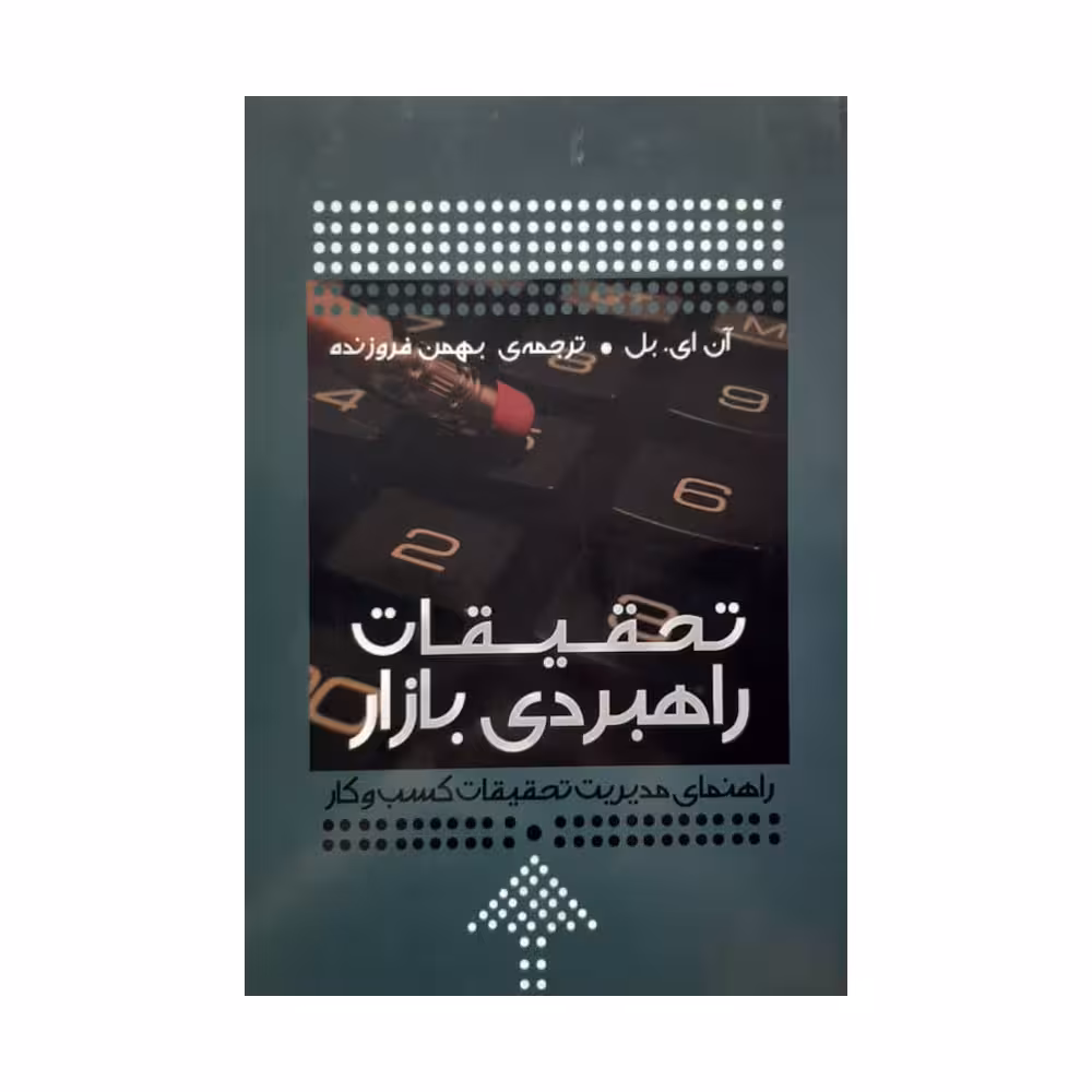 کتاب تحقیقات راهبردی بازار اثر آن ای. بل انتشارات آموخته