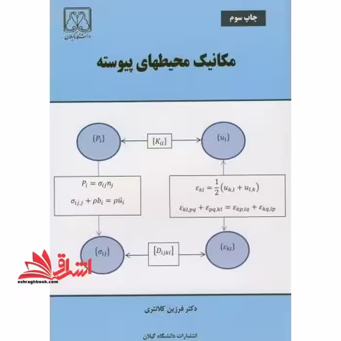 مکانیک محیطهای پیوسته - فروشگاه کتاب اشراق