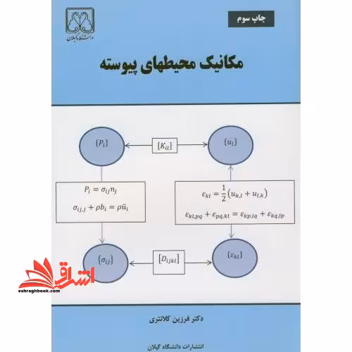 مکانیک محیطهای پیوسته - فروشگاه کتاب اشراق