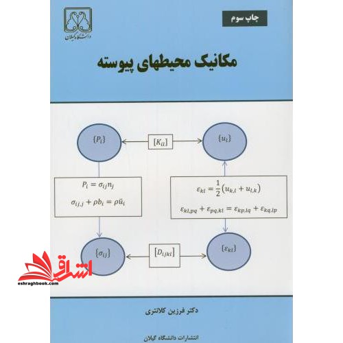 مکانیک محیطهای پیوسته - فروشگاه کتاب اشراق