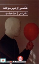 قیمت و خرید کتاب عکاسی از شهر سوخته اثر جواد خوانساری | ایده بوک