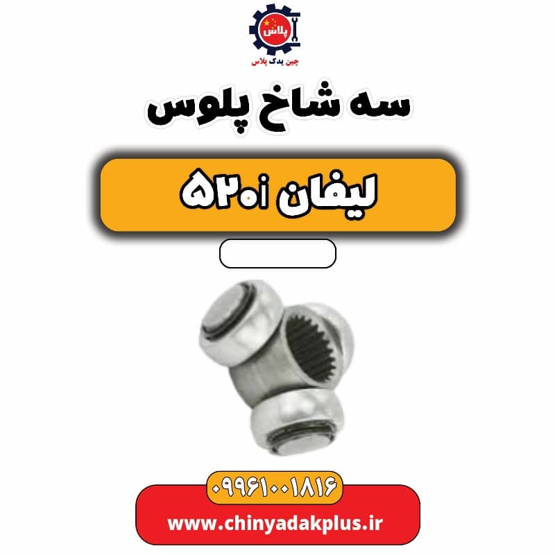 سه شاخ پلوس لیفان 520i