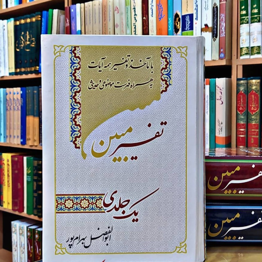 تفسیر مبین وزیری