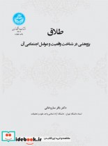 قیمت و خرید کتاب طلاق پژوهشی در شناخت واقعیت و عوامل آن | ایده بوک