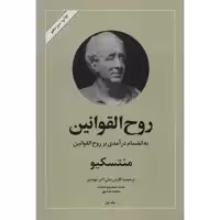 کتاب روح القوانین اثر منتسکیو - دو جلدی