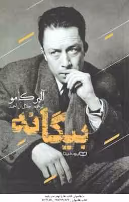 بیگانه ( آلبرکامو – جلال آل احمد )