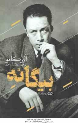 بیگانه ( آلبرکامو – جلال آل احمد )