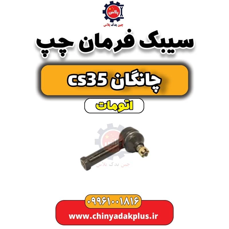 سیبک فرمان چپ چانگان CS35 اتوماتیک