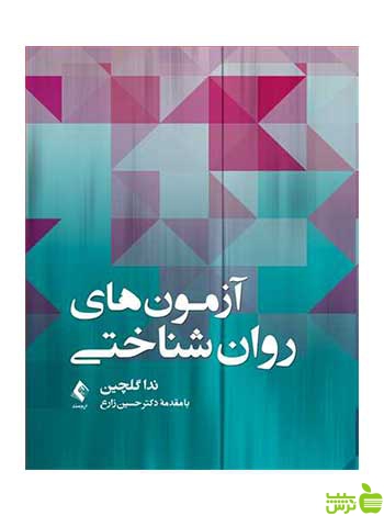 آزمونهای روانشناختی ندا گلچین ارجمند - سیب ترش - SibTorsh