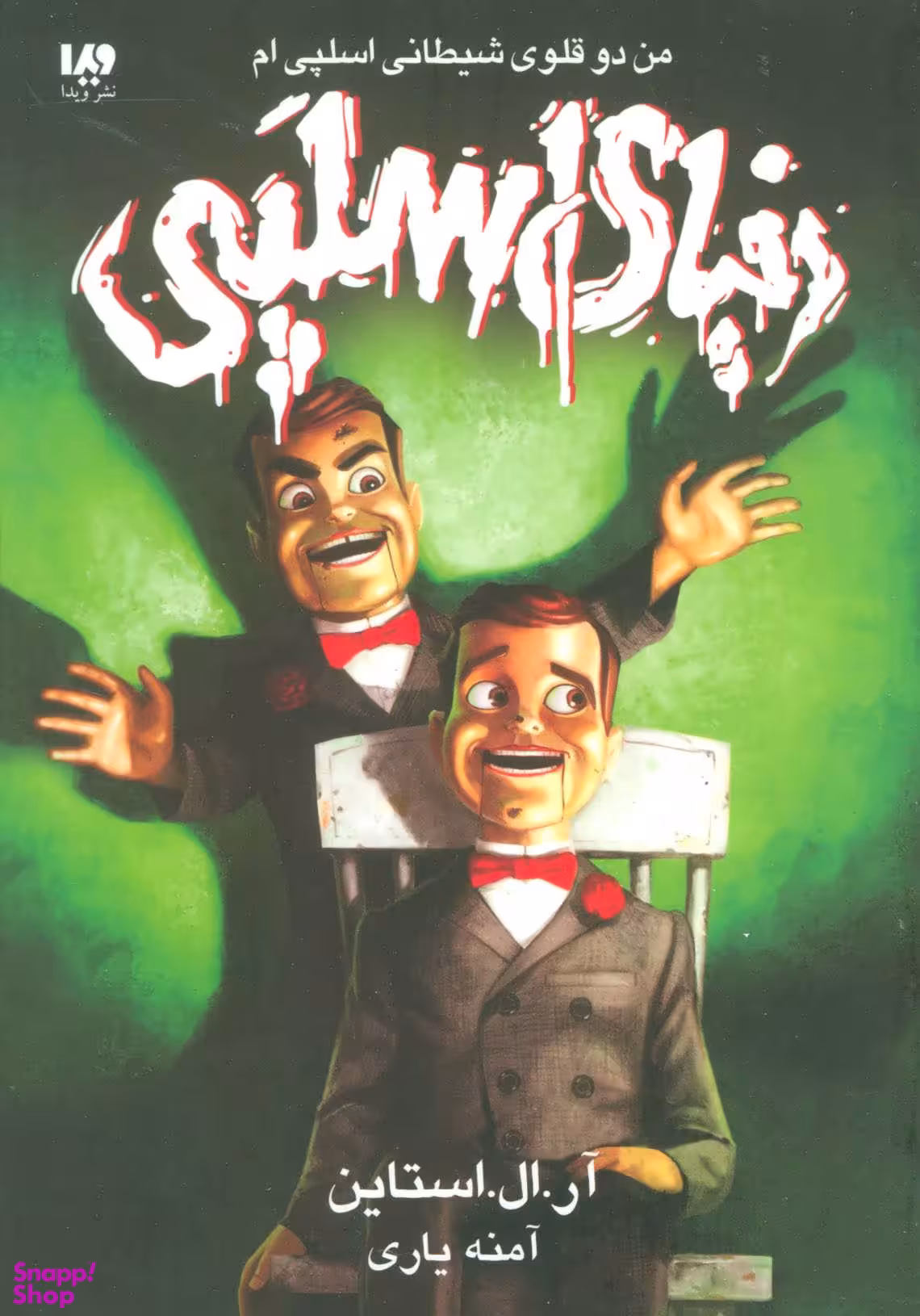 کتاب دنیای اسلپی 3 (من دوقلوی شیطانی اسلپی ام) اثر آر.ال.استاین نشر ویدا