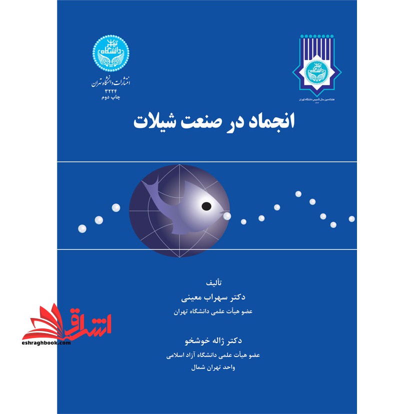 انجماد در صنعت شیلات - فروشگاه کتاب اشراق