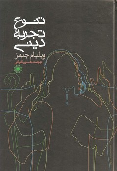 تنوع تجربه دینی | مرکز فرهنگی آبی