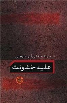 علیه خشونت | مرکز فرهنگی آبی