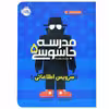 کتاب مدرسه جاسوسی اثر استوارت گیبز انتشارات پرتقال جلد 5
