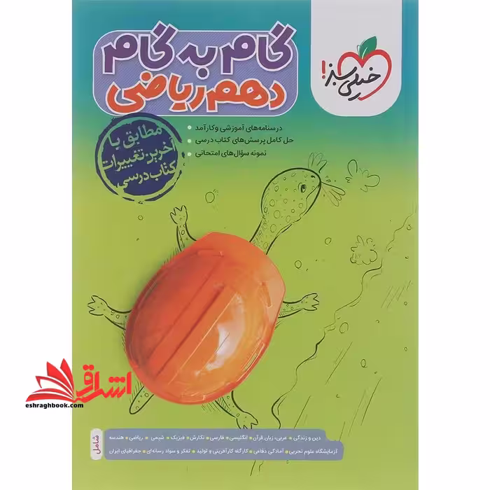 گام به گام 10 دهم ریاضی - فروشگاه کتاب اشراق