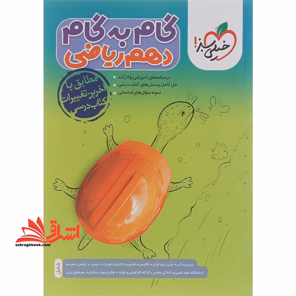 گام به گام 10 دهم ریاضی - فروشگاه کتاب اشراق