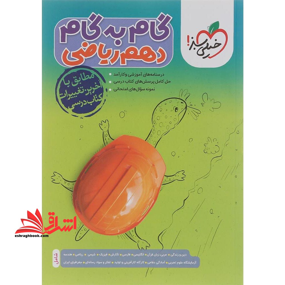گام به گام 10 دهم ریاضی - فروشگاه کتاب اشراق