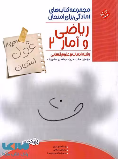 غول امتحان ریاضی و آمار یازدهم مبتکران