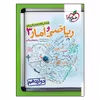 کتاب پرسش های چهار گزینه ای ریاضی و آمار دوازدهم رشته انسانی اثر علی شهرابی و امیر زراندوز انتشارات خیلی سبز