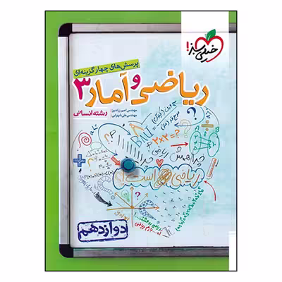 کتاب پرسش های چهار گزینه ای ریاضی و آمار دوازدهم رشته انسانی اثر علی شهرابی و امیر زراندوز انتشارات خیلی سبز