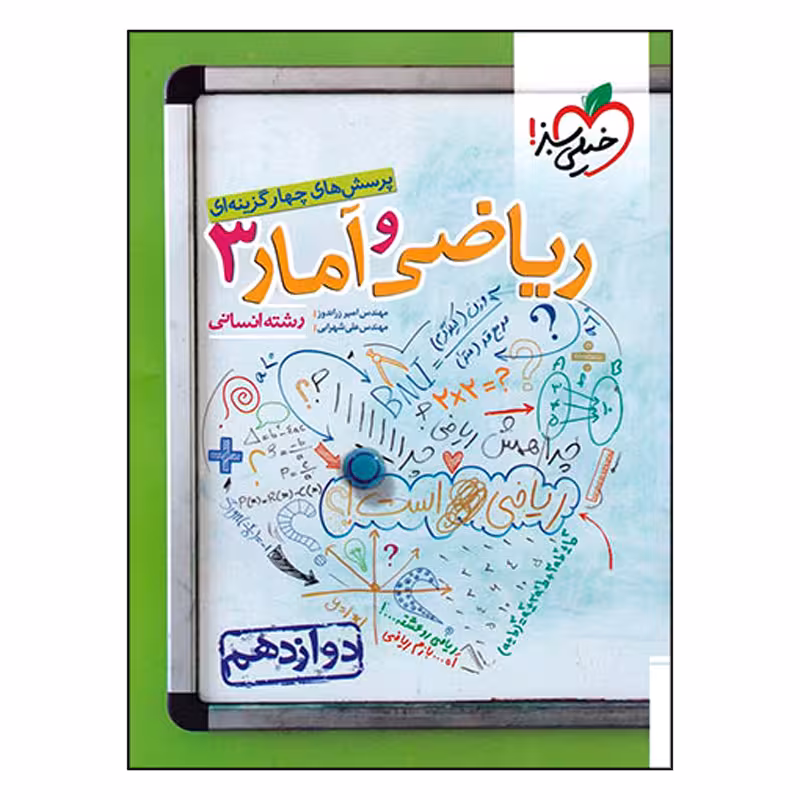 کتاب پرسش های چهار گزینه ای ریاضی و آمار دوازدهم رشته انسانی اثر علی شهرابی و امیر زراندوز انتشارات خیلی سبز
