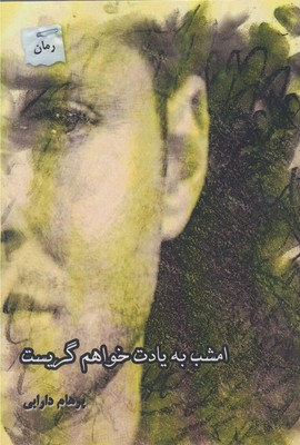 امشب به یادت خواهم گریست