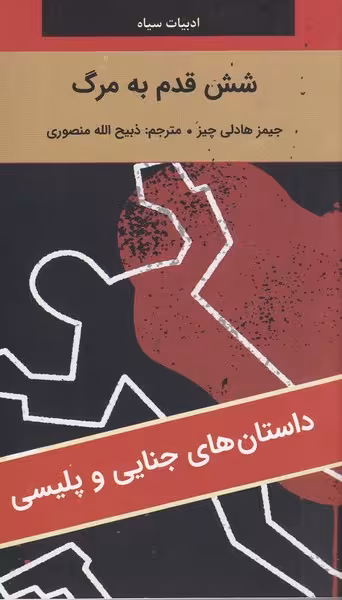 ادبیات سیاه شش قدم به مرگ | نشر چشمه رشت