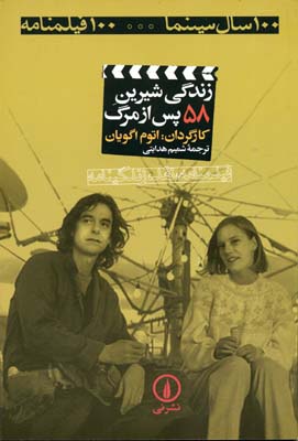 زندگی شیرین پس از مرگ(100 فیلمنامه)