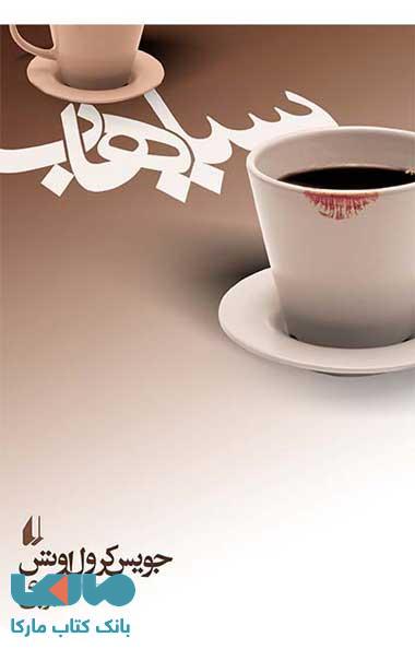 سیاهاب نشر افق