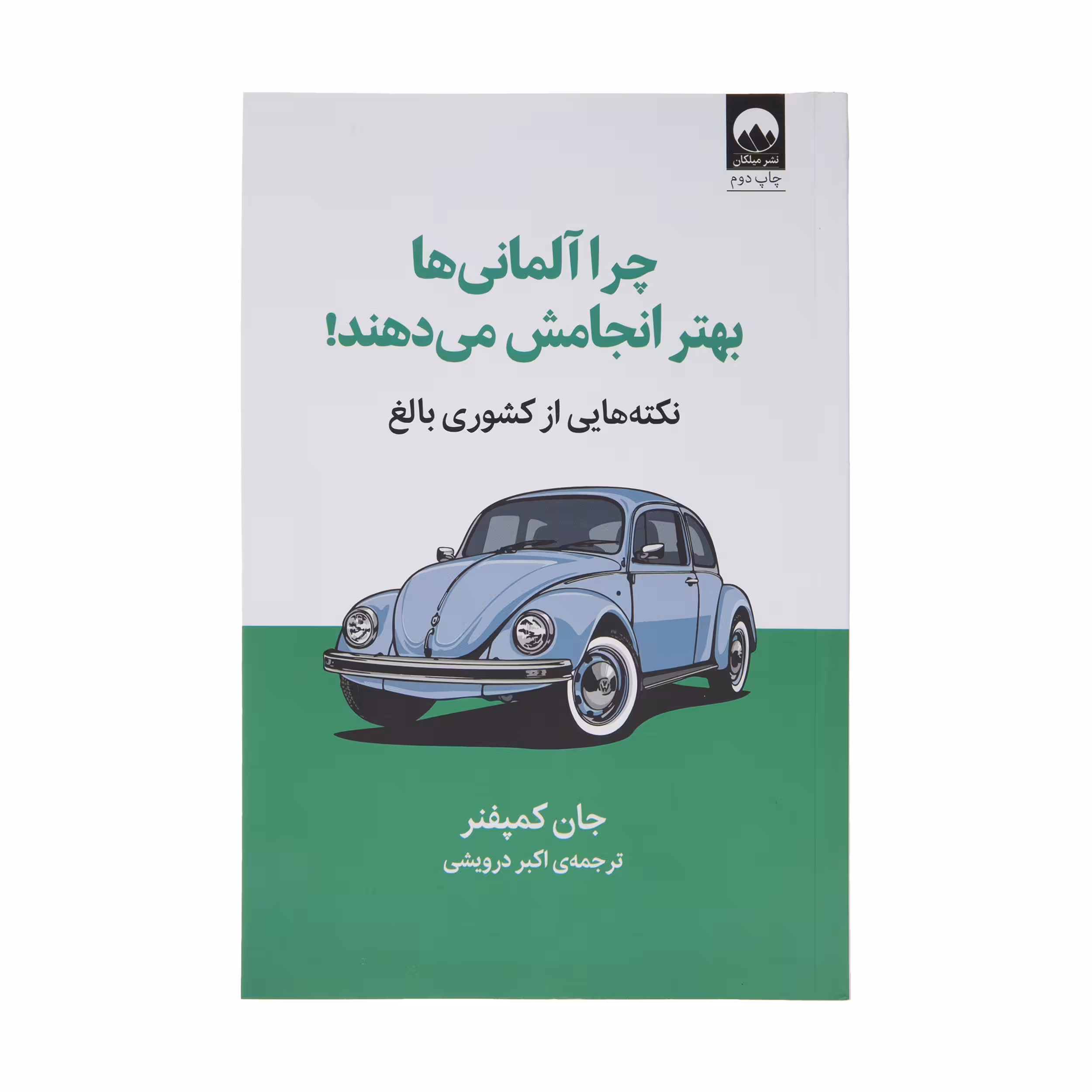 کتاب چرا آلمانی ها بهتر انجامش می دهند اثر جان کمپفنر نشر میلکان