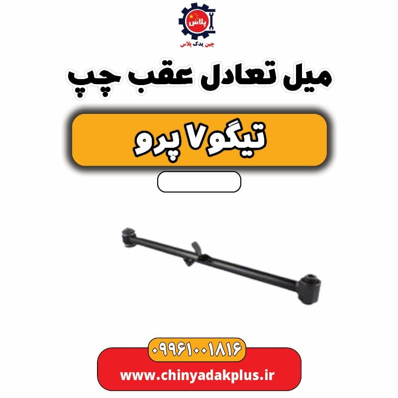 میل تعادل عقب چپ تیگو 7 پرو